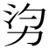 𠡑