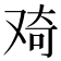 𠭑