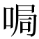 𠵑