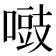 𠽑