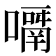 𡁑