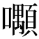 𡅑