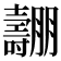 𡕑
