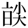𡙑