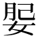 𡝑