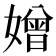 𡡑