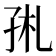 𡥑