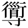 𡭑