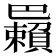 𢁑