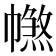 𢅑