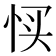 𢙑