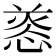 𢝑