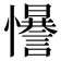 𢥑