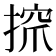 𢱑