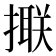 𢵑