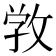 𢽑