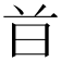 𣅑