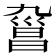 𣉑