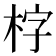𣑑