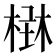 𣕑