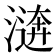 𣽑
