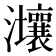 𤅑