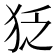 𤝑
