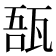 𤭑