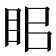𥅑