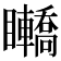 𥍑