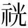𥙑
