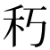 𥝑