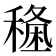 𥡑