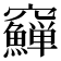 𥩑