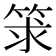 𥭑