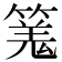 𥱑