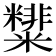𥽑