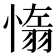 𦑑