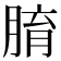 𦝑