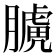 𦡑
