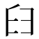 𦥑