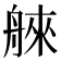 𦩑