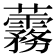 𧅑
