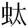 𧉑