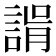 𧩑