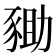 𧱑