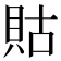 𧵑