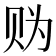𧹑
