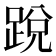 𨁑