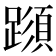 𨅑